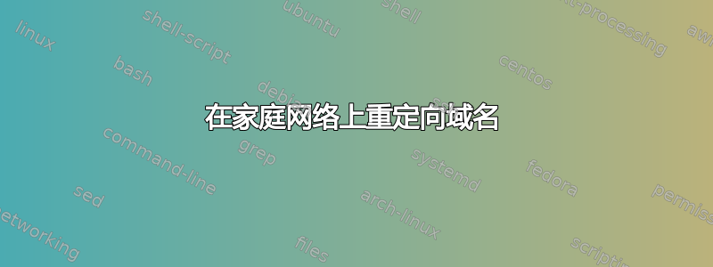 在家庭网络上重定向域名