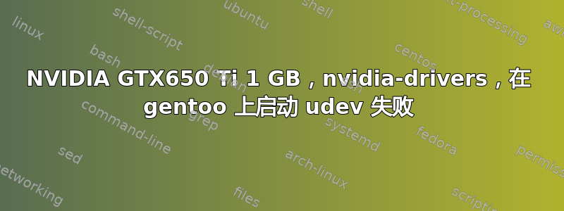 NVIDIA GTX650 Ti 1 GB，nvidia-drivers，在 gentoo 上启动 udev 失败