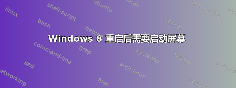 Windows 8 重启后需要启动屏幕