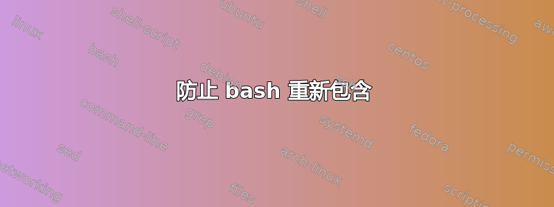 防止 bash 重新包含