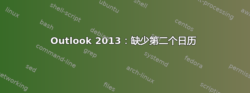 Outlook 2013：缺少第二个日历