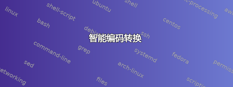 智能编码转换