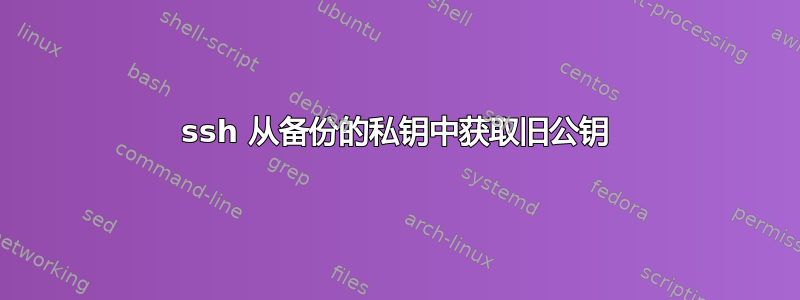 ssh 从备份的私钥中获取旧公钥