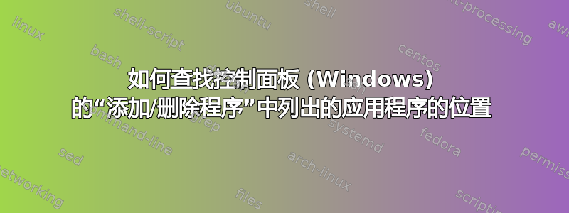 如何查找控制面板 (Windows) 的“添加/删除程序”中列出的应用程序的位置