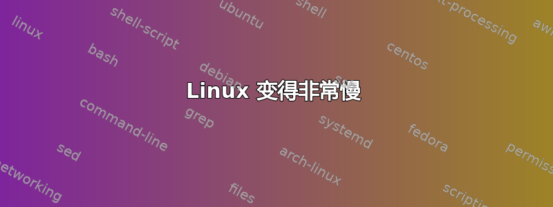 Linux 变得非常慢