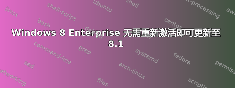 Windows 8 Enterprise 无需重新激活即可更新至 8.1