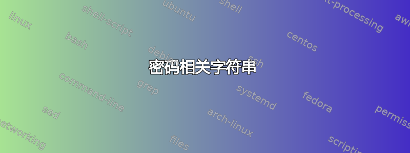 密码相关字符串