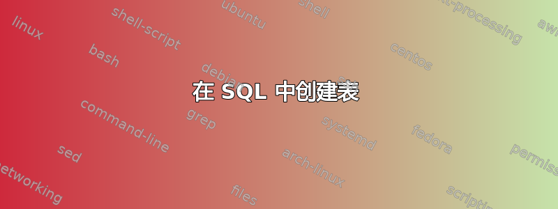 在 SQL 中创建表