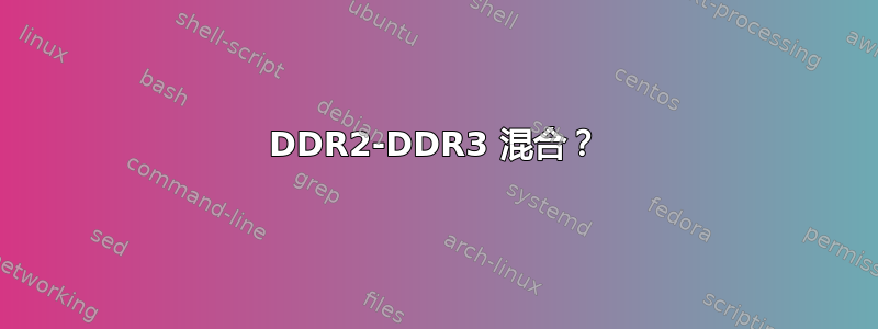 DDR2-DDR3 混合？