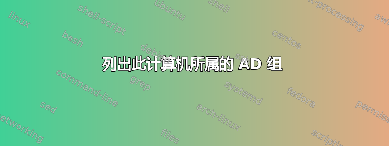 列出此计算机所属的 AD 组