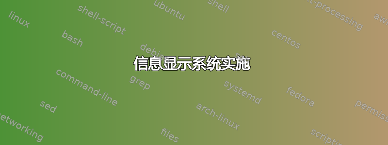 信息显示系统实施