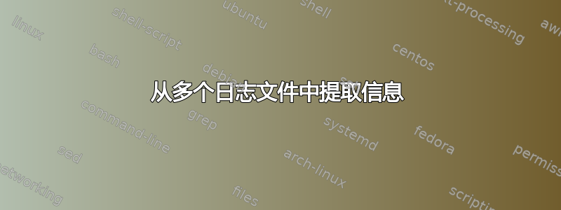 从多个日志文件中提取信息