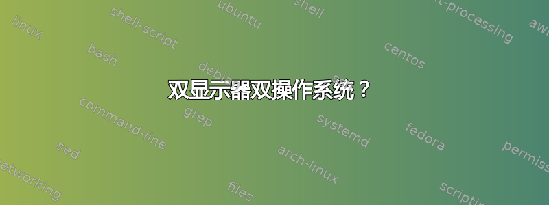 双显示器双操作系统？