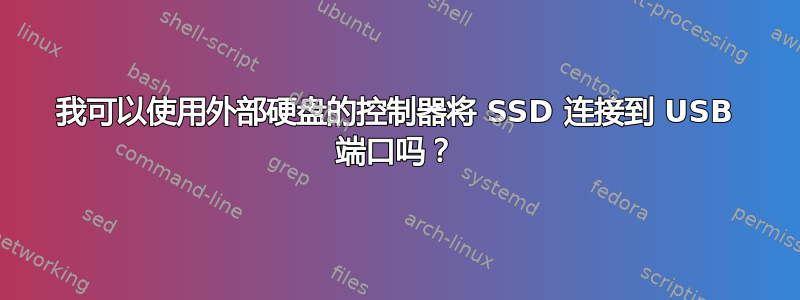 我可以使用外部硬盘的控制器将 SSD 连接到 USB 端口吗？