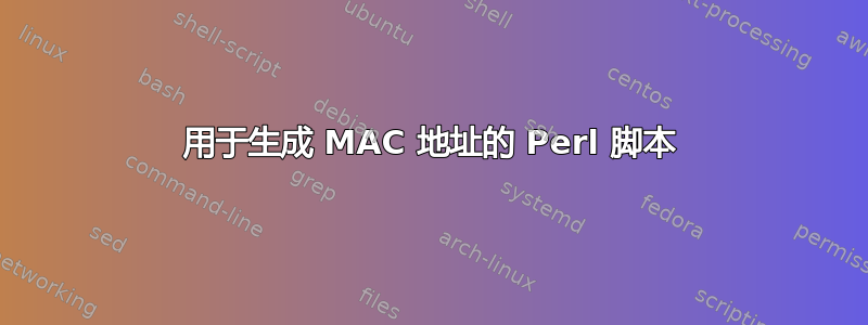 用于生成 MAC 地址的 Perl 脚本