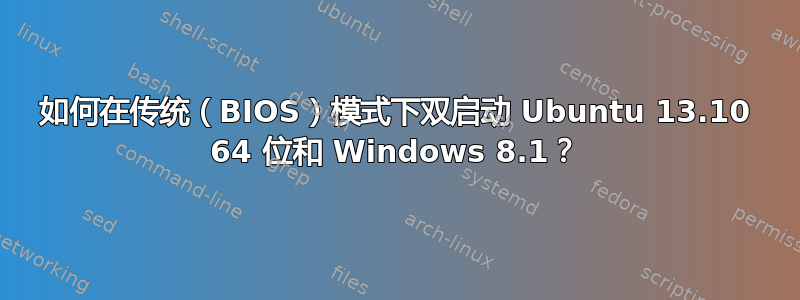 如何在传统（BIOS）模式下双启动 Ubuntu 13.10 64 位和 Windows 8.1？