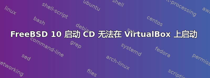 FreeBSD 10 启动 CD 无法在 VirtualBox 上启动