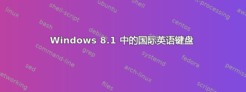 Windows 8.1 中的国际英语键盘