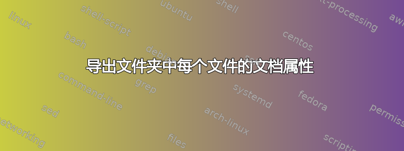 导出文件夹中每个文件的文档属性