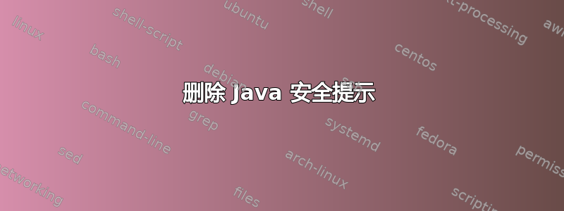 删除 Java 安全提示