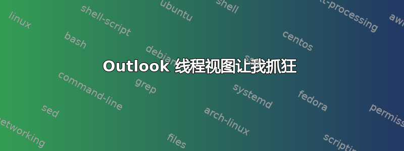 Outlook 线程视图让我抓狂