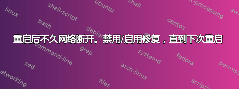 重启后不久网络断开。禁用/启用修复，直到下次重启