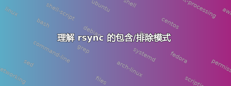 理解 rsync 的包含/排除模式