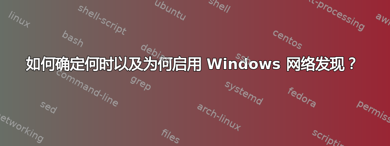 如何确定何时以及为何启用 Windows 网络发现？