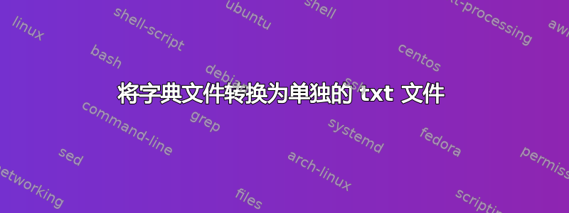 将字典文件转换为单独的 txt 文件