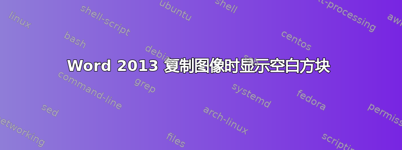 Word 2013 复制图像时显示空白方块