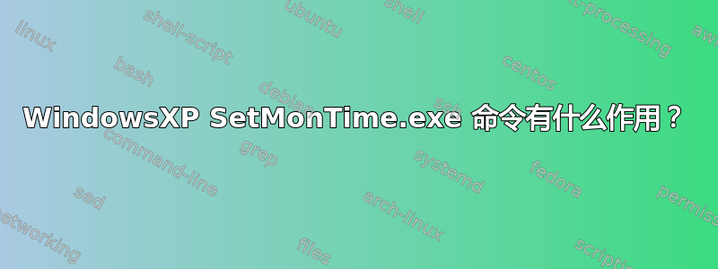 WindowsXP SetMonTime.exe 命令有什么作用？