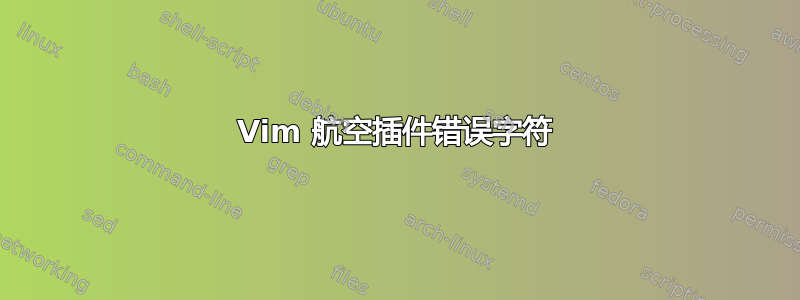 Vim 航空插件错误字符