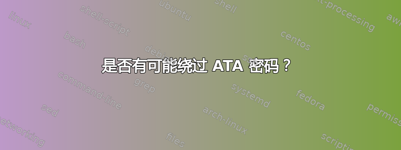 是否有可能绕过 ATA 密码？