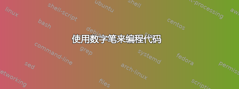 使用数字笔来编程代码 