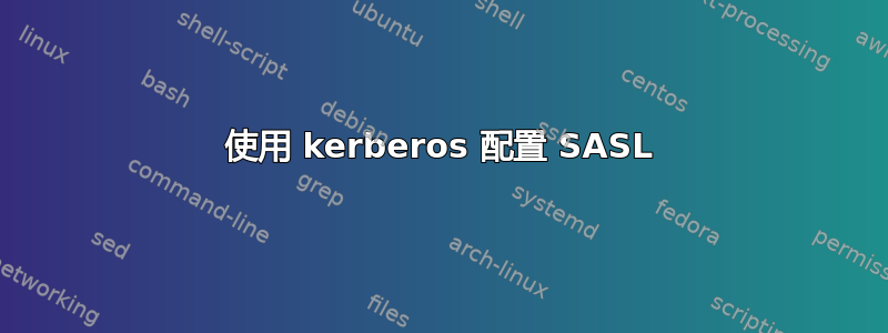 使用 kerberos 配置 SASL