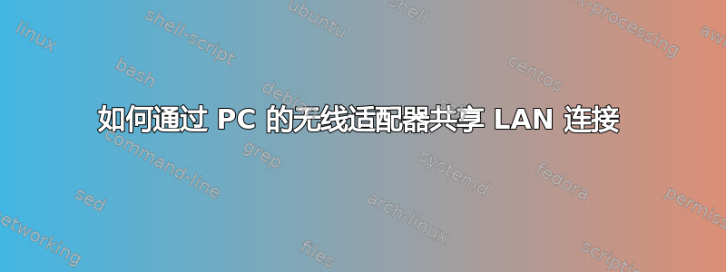 如何通过 PC 的无线适配器共享 LAN 连接