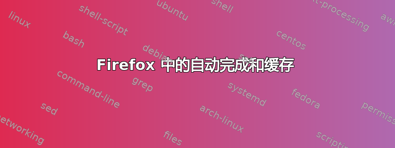 Firefox 中的自动完成和缓存