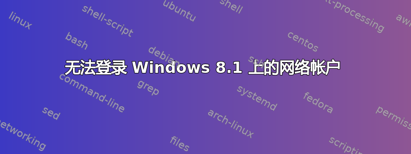 无法登录 Windows 8.1 上的网络帐户