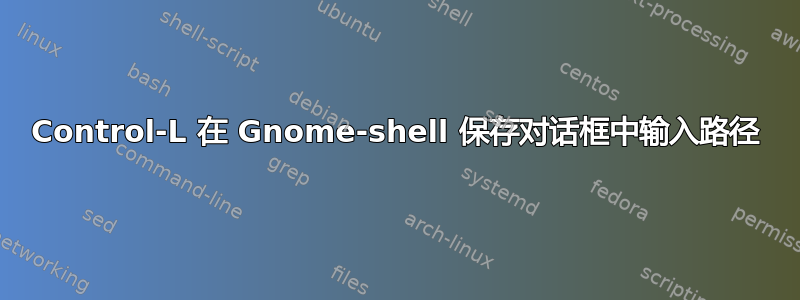 Control-L 在 Gnome-shell 保存对话框中输入路径