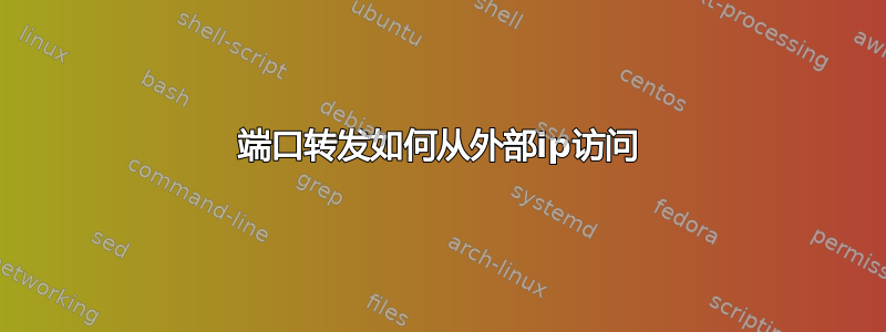 端口转发如何从外部ip访问