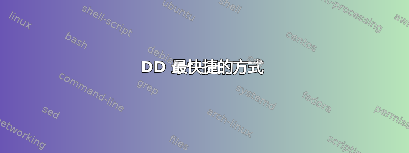 DD 最快捷的方式