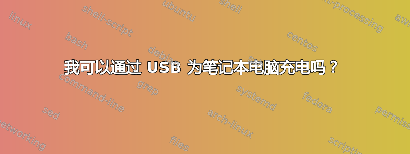 我可以通过 USB 为笔记本电脑充电吗？