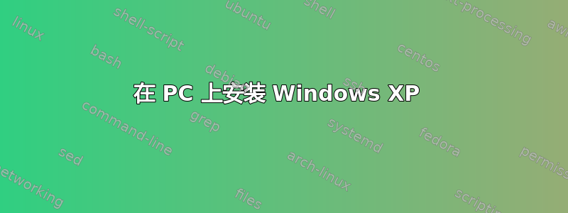 在 PC 上安装 Windows XP 