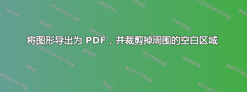 将图形导出为 PDF，并裁剪掉周围的空白区域