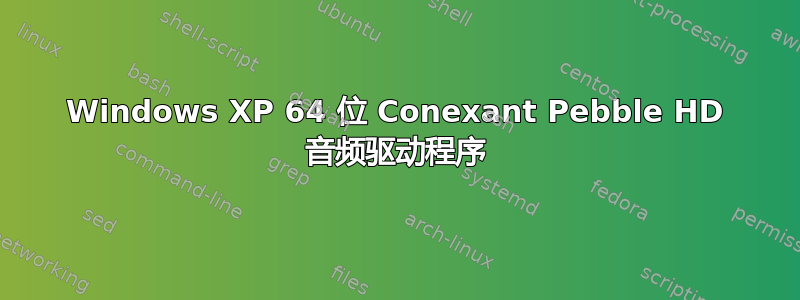 Windows XP 64 位 Conexant Pebble HD 音频驱动程序