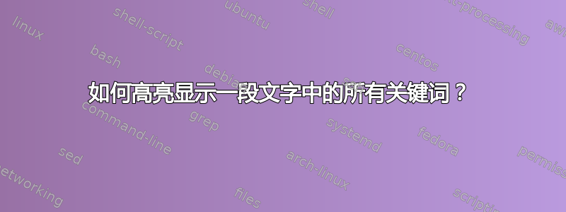 如何高亮显示一段文字中的所有关键词？