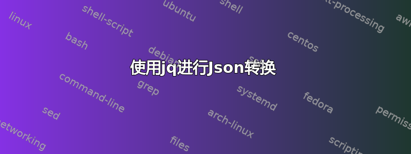 使用jq进行Json转换