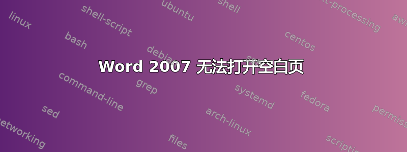 Word 2007 无法打开空白页