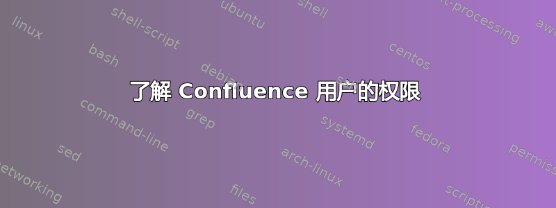 了解 Confluence 用户的权限