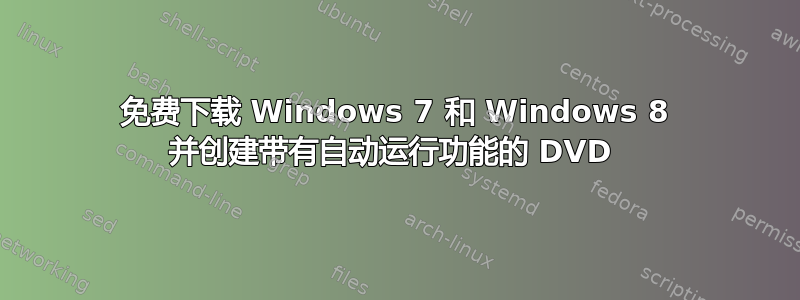 免费下载 Windows 7 和 Windows 8 并创建带有自动运行功能的 DVD 